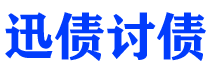 沛县债务追讨催收公司